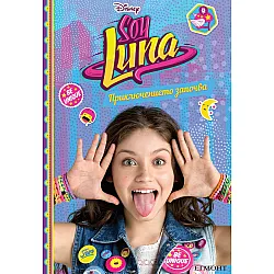 Soy Luna - Приключението започва