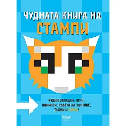 Чудната книга на Стампи