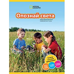 Опознай света. Общообразователно помагало за 2. клас
