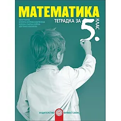 Тетрадка по математика за 5. клас