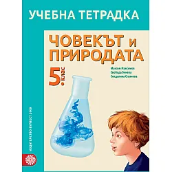Учебна тетрадка по човекът и природата за пети клас
