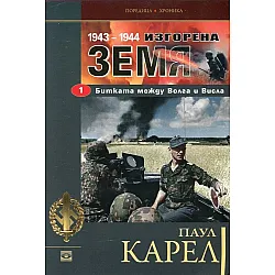 "Изгорена земя - Битката между Волга и Висла 1943-1944" първа част