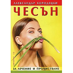 Чесън за лечение и прочистване