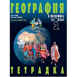 Учебна тетрадка по география и икономика за 5. клас