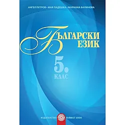 Български език за 5. клас Помагало за разширена или допълнителна подготовка по български език