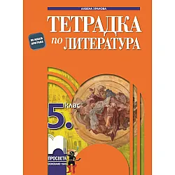 Тетрадка по литература за 5. клас