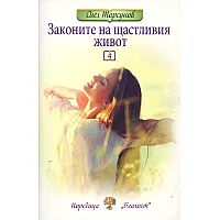 "Законите на щастливия живот" - четвърта част
