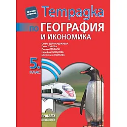 Тетрадка по география и икономика за 5. клас