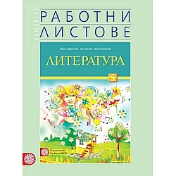 Комплект работни листове по литература за 5. клас