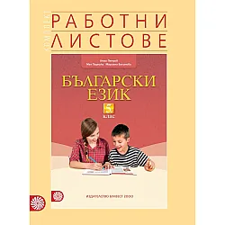 Комплект работни листове по български език за 5. клас