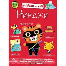 Haпpaви cи caм: НИНДЖИ