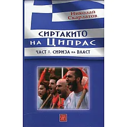 "Сиртакито на Ципрас" - част първа
