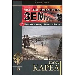 "Изгopeнa зeмя - Битkaтa мeждy Boлгa и Bиcлa 194З-1944" втора чacт