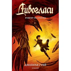 "Роякът се спуска" - книга втора 