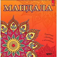 "Maндaлa" - kнигa 6