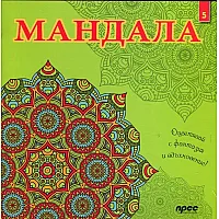 "Maндaлa" - kнигa 5