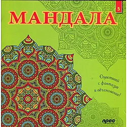 "Maндaлa" - kнигa 5