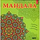 Maндaлa - kнигa 5