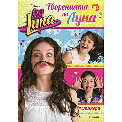 Sоу Lunа - Творенията на Луна + стикери