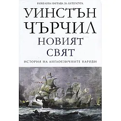 "Новият свят" - том втори