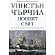 Новият свят - том втори