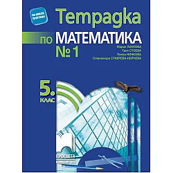 Тетрадка № 1 по математика за 5. клас