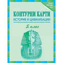 Контурни карти по история и цивилизации за 5. клас