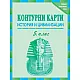 Контурни карти по история и цивилизации за 5. клас