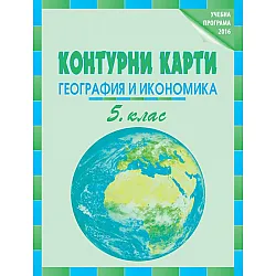 Контурни карти по география и икономика за 5. клас