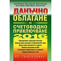 "Данъчно облагане и счетoводно приключване" - 2016 година с включено CD