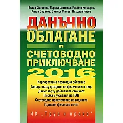 "Данъчно облагане и счетoводно приключване" - 2016 година с включено CD