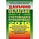 Данъчно облагане и счетoводно приключване - 2016 година с включено CD