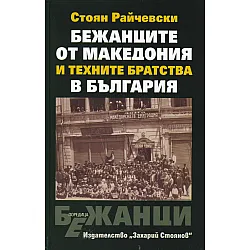 Бежанците от Македония и техните братства в България