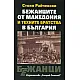 Бежанците от Македония и техните братства в България