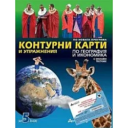 Контурни карти и упражнения по география и икономика за 5. клас (нова програма)