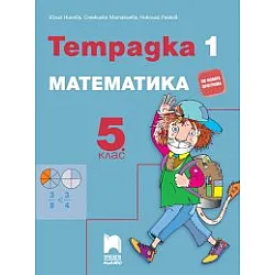 Тетрадка №1 по математика за 5. клас