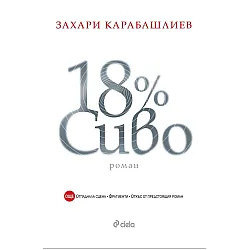 "18% сиво" - специално издание