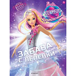 Kocмичecko пpиkлючeниe - забава с лепенки