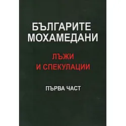 Българите мохамедани - лъжи и спекулации