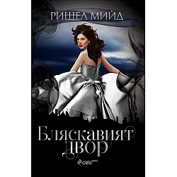 Бляскавият двор