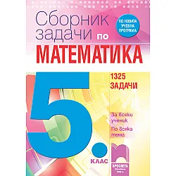 Сборник задачи по математика за 5. клас. За всеки ученик. По всяка тема