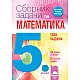 Сборник задачи по математика за 5. клас. За всеки ученик. По всяка тема