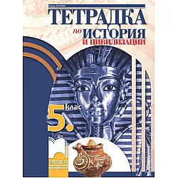 Тетрадка по история и цивилизации за 5. клас
