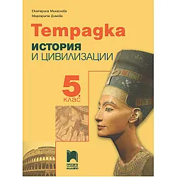 Тетрадка по история и цивилизации за 5. клас