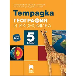 Тетрадка по география и икономика за 5. клас