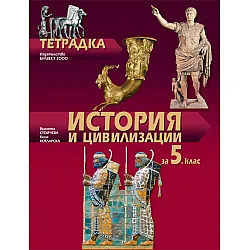 Тетрадка по история и цивилизации за 5. клас