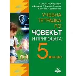 Учебна тетрадка по човекът и природата за 5. клас