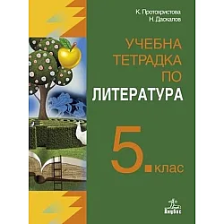 Учебна тетрадка по литература за 5. клас