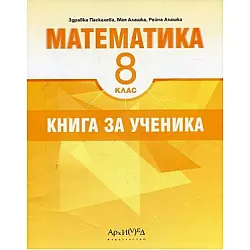 Книга за ученика по математика за 8. клас
