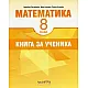 Книга за ученика по математика за 8. клас